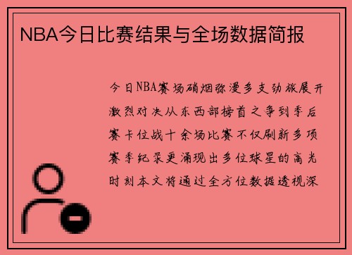 NBA今日比赛结果与全场数据简报