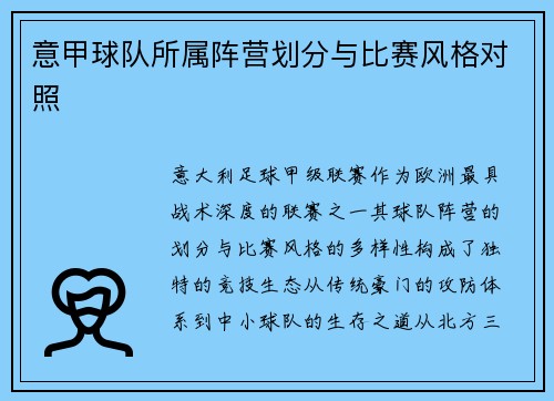 意甲球队所属阵营划分与比赛风格对照