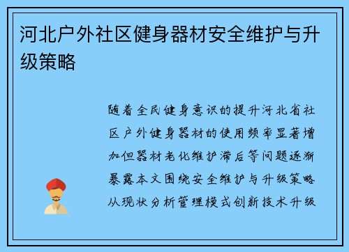 河北户外社区健身器材安全维护与升级策略