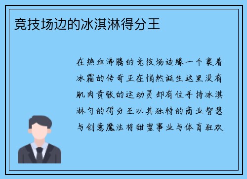 竞技场边的冰淇淋得分王