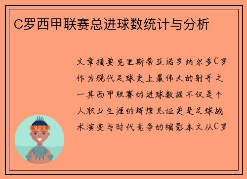 C罗西甲联赛总进球数统计与分析