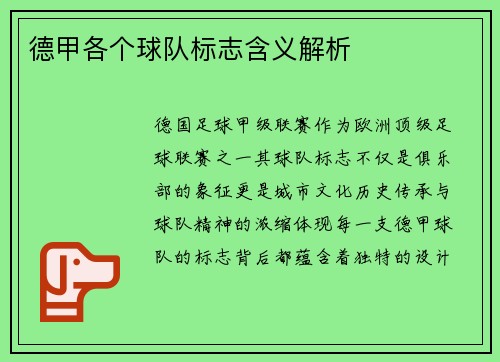 德甲各个球队标志含义解析