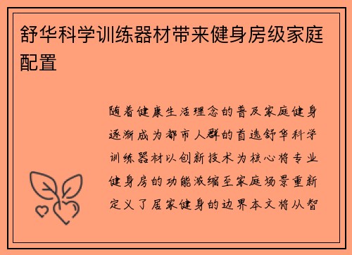 舒华科学训练器材带来健身房级家庭配置
