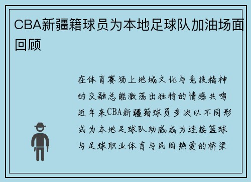 CBA新疆籍球员为本地足球队加油场面回顾