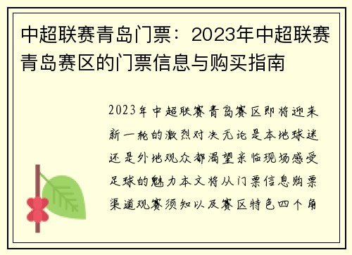 中超联赛青岛门票：2023年中超联赛青岛赛区的门票信息与购买指南