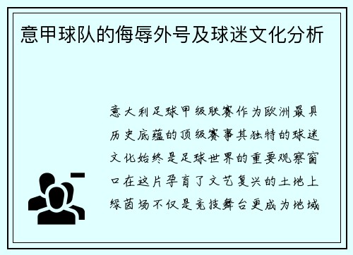 意甲球队的侮辱外号及球迷文化分析