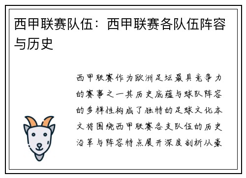 西甲联赛队伍：西甲联赛各队伍阵容与历史