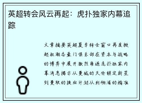 英超转会风云再起：虎扑独家内幕追踪