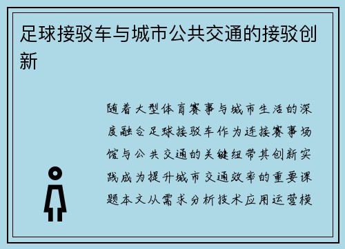 足球接驳车与城市公共交通的接驳创新
