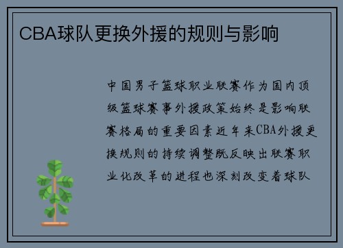 CBA球队更换外援的规则与影响