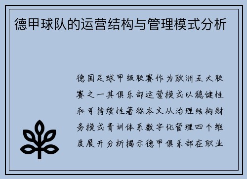 德甲球队的运营结构与管理模式分析