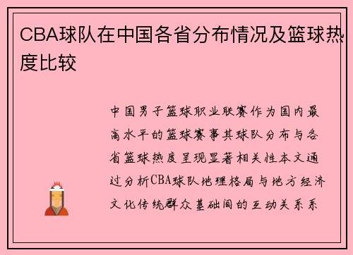 CBA球队在中国各省分布情况及篮球热度比较