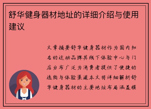 舒华健身器材地址的详细介绍与使用建议