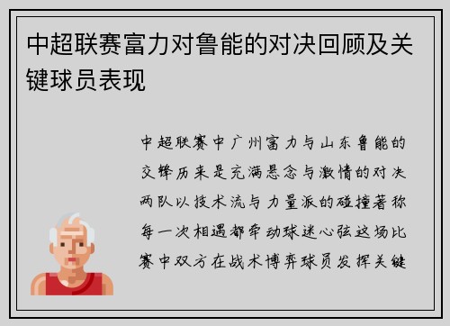 中超联赛富力对鲁能的对决回顾及关键球员表现