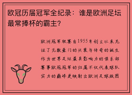 欧冠历届冠军全纪录：谁是欧洲足坛最常捧杯的霸主？