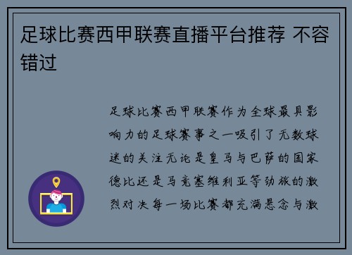 足球比赛西甲联赛直播平台推荐 不容错过