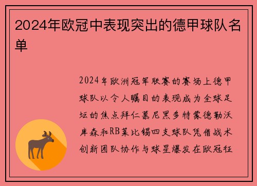 2024年欧冠中表现突出的德甲球队名单