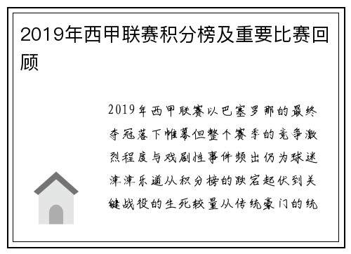 2019年西甲联赛积分榜及重要比赛回顾