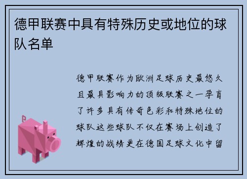 德甲联赛中具有特殊历史或地位的球队名单