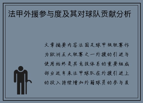 法甲外援参与度及其对球队贡献分析