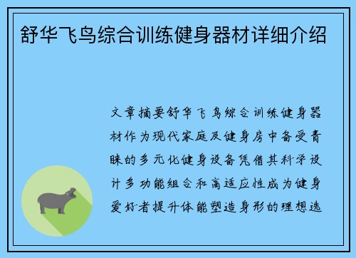 舒华飞鸟综合训练健身器材详细介绍