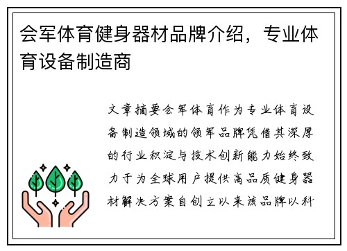 会军体育健身器材品牌介绍，专业体育设备制造商