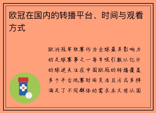 欧冠在国内的转播平台、时间与观看方式