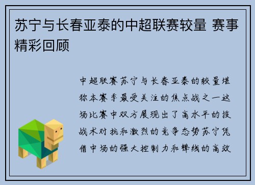 苏宁与长春亚泰的中超联赛较量 赛事精彩回顾