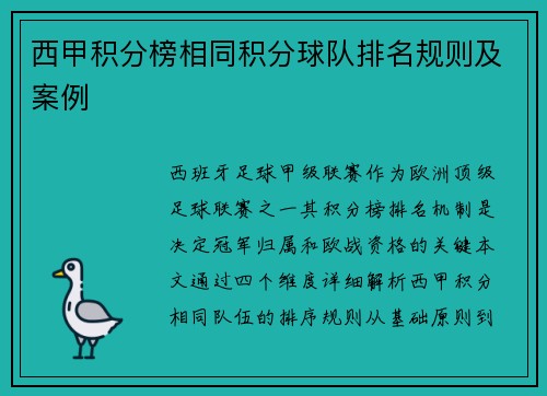 西甲积分榜相同积分球队排名规则及案例