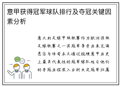 意甲获得冠军球队排行及夺冠关键因素分析