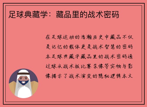 足球典藏学：藏品里的战术密码
