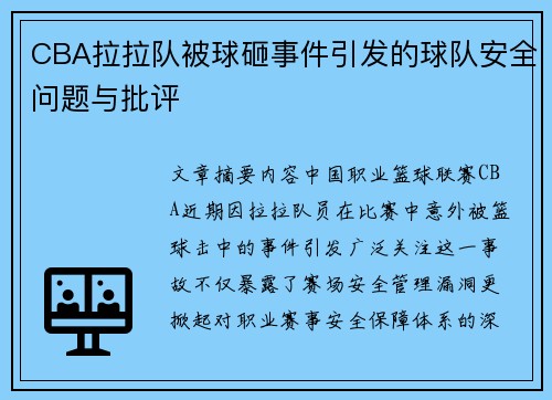 CBA拉拉队被球砸事件引发的球队安全问题与批评