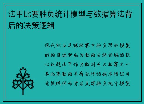 法甲比赛胜负统计模型与数据算法背后的决策逻辑