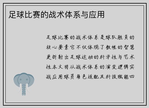 足球比赛的战术体系与应用