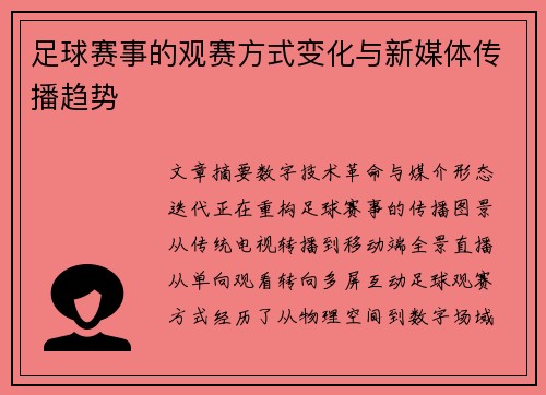 足球赛事的观赛方式变化与新媒体传播趋势