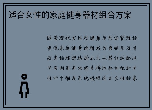 适合女性的家庭健身器材组合方案