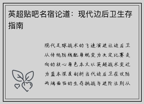 英超贴吧名宿论道：现代边后卫生存指南