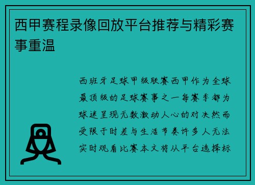 西甲赛程录像回放平台推荐与精彩赛事重温