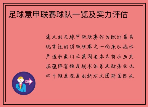 足球意甲联赛球队一览及实力评估