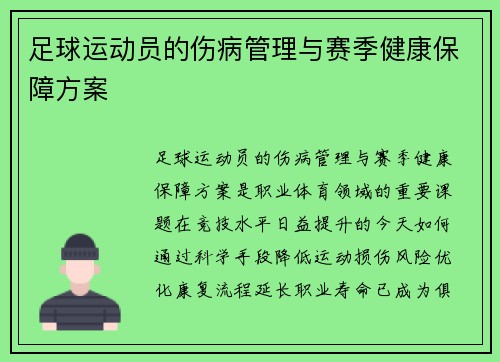 足球运动员的伤病管理与赛季健康保障方案