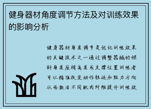 健身器材角度调节方法及对训练效果的影响分析
