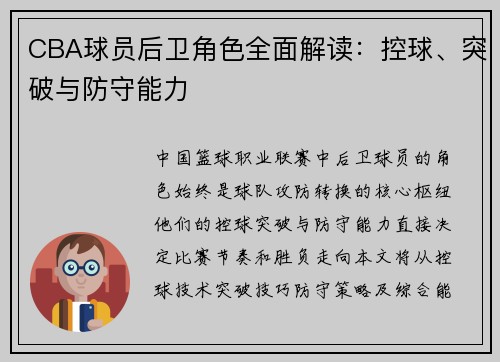CBA球员后卫角色全面解读：控球、突破与防守能力