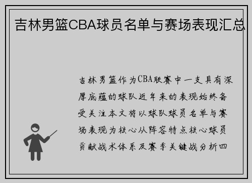 吉林男篮CBA球员名单与赛场表现汇总