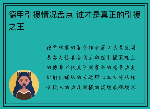 德甲引援情况盘点 谁才是真正的引援之王