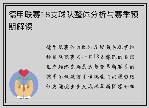 德甲联赛18支球队整体分析与赛季预期解读
