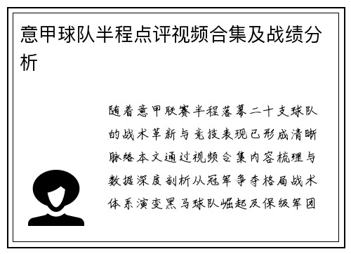 意甲球队半程点评视频合集及战绩分析