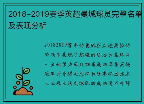 2018-2019赛季英超曼城球员完整名单及表现分析