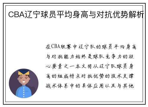 CBA辽宁球员平均身高与对抗优势解析