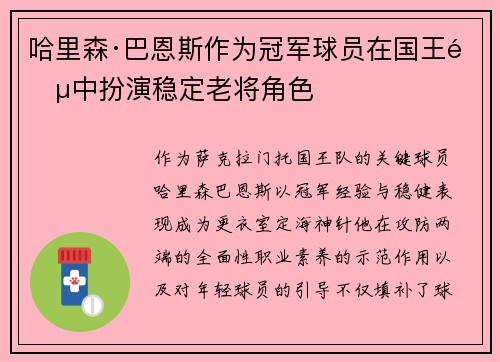 哈里森·巴恩斯作为冠军球员在国王阵中扮演稳定老将角色