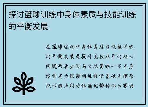 探讨篮球训练中身体素质与技能训练的平衡发展